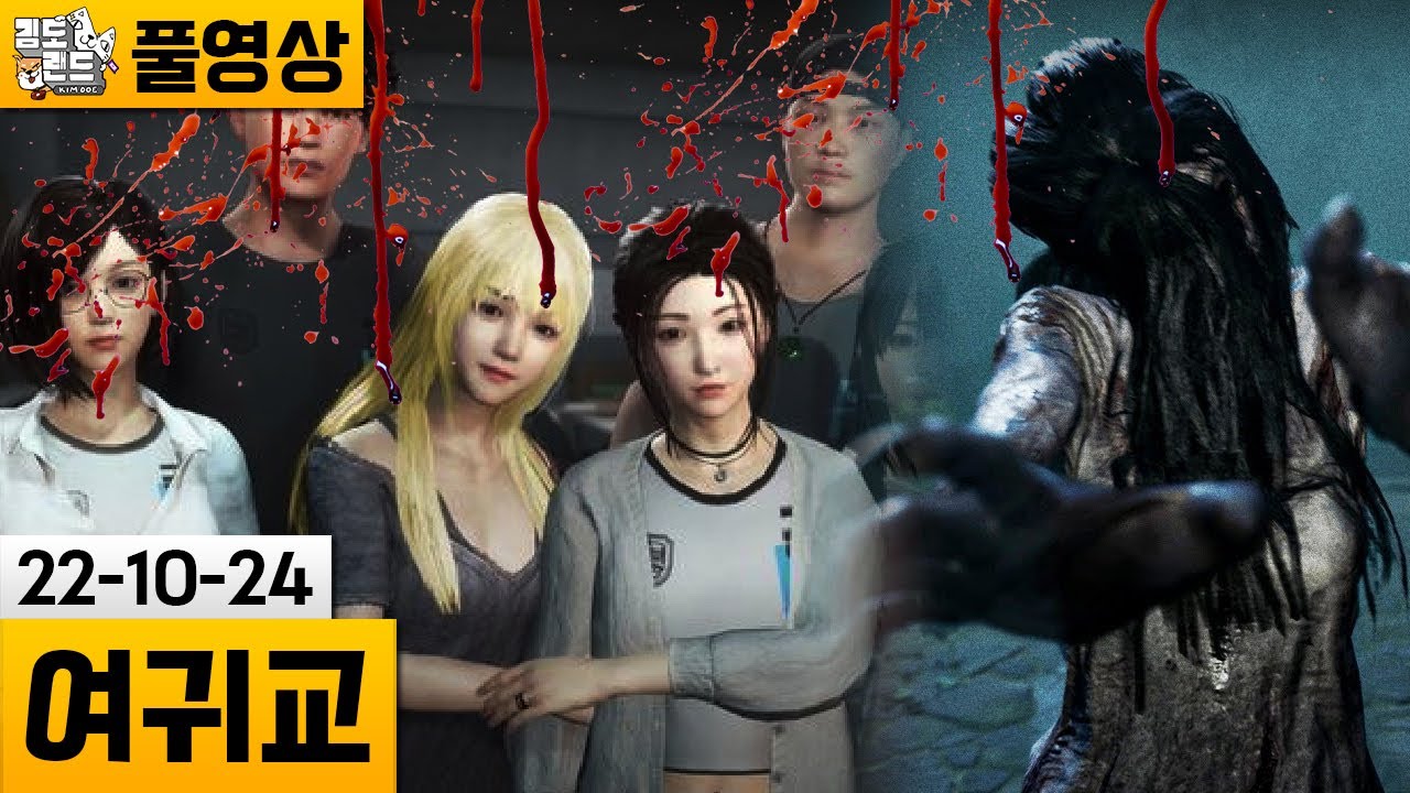 [여귀교 구원으로 가는 길] 대만 공포영화 원작 게임! (22-10-24) | 김도 풀영상