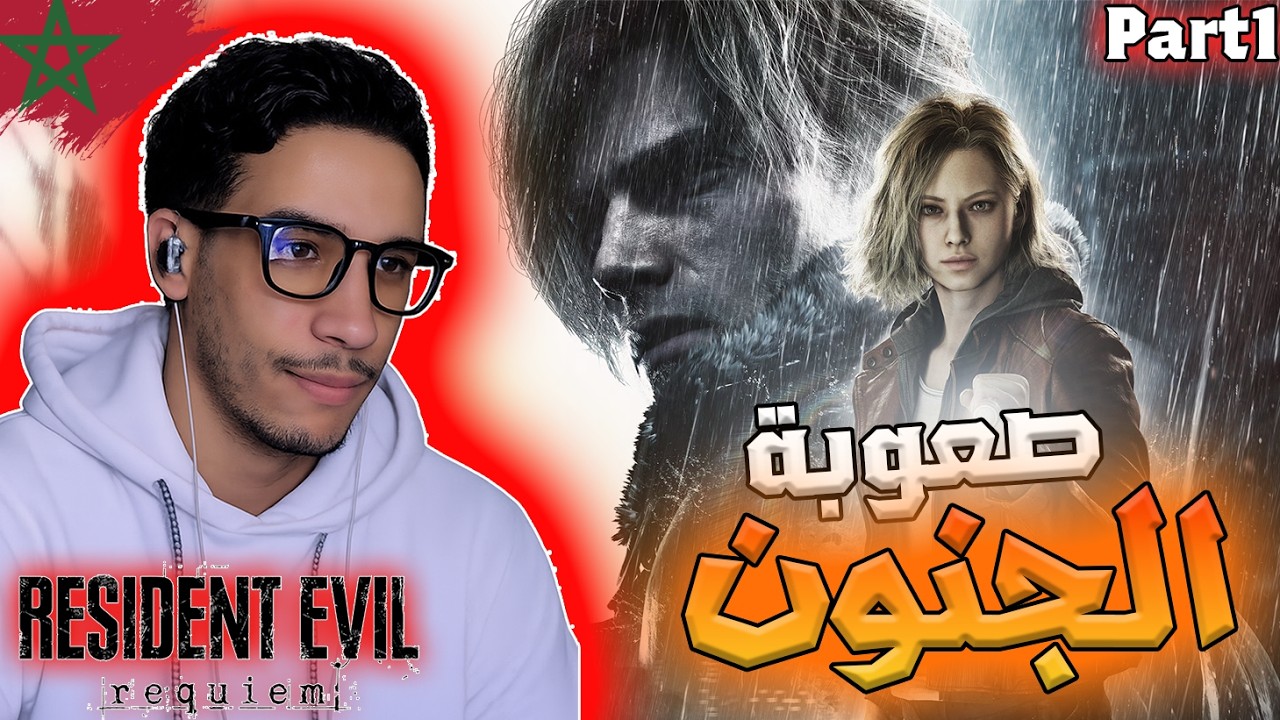 🔴Live Resident Evil Requiem Very Hard #1🔥بث مباشر تختيم ريزيدنت إيفل 9 صعوبة الجنون🇲🇦
