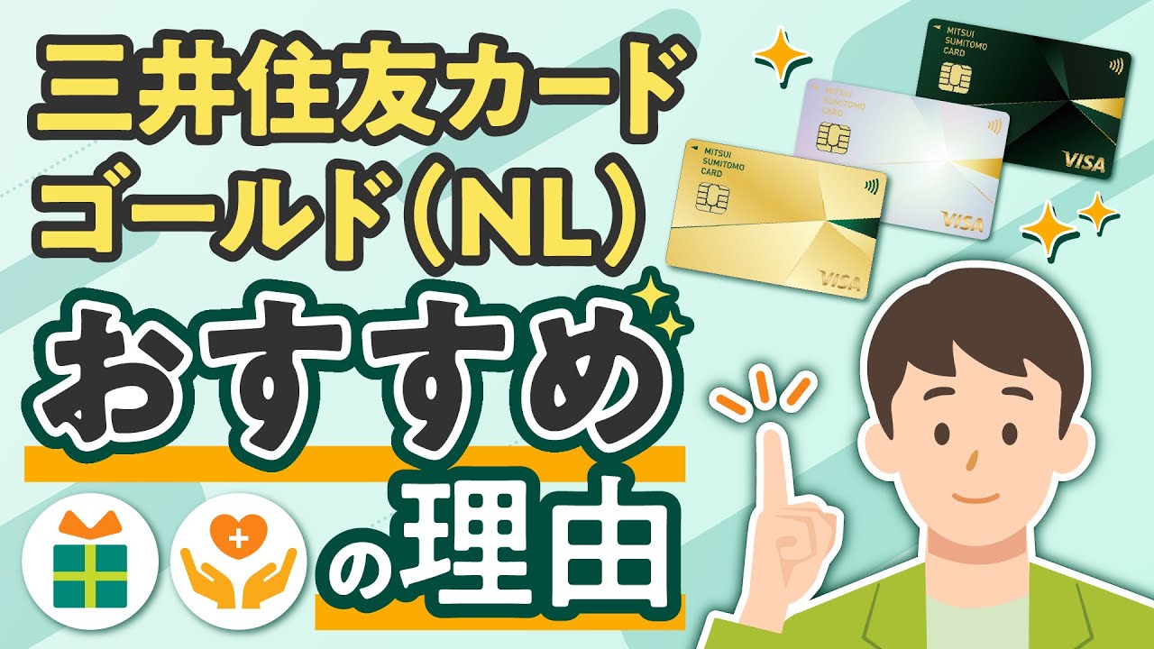 ゴールドカードとは？三井住友カード ゴールド（NL）がおすすめな理由も解説【三井住友カード公式】