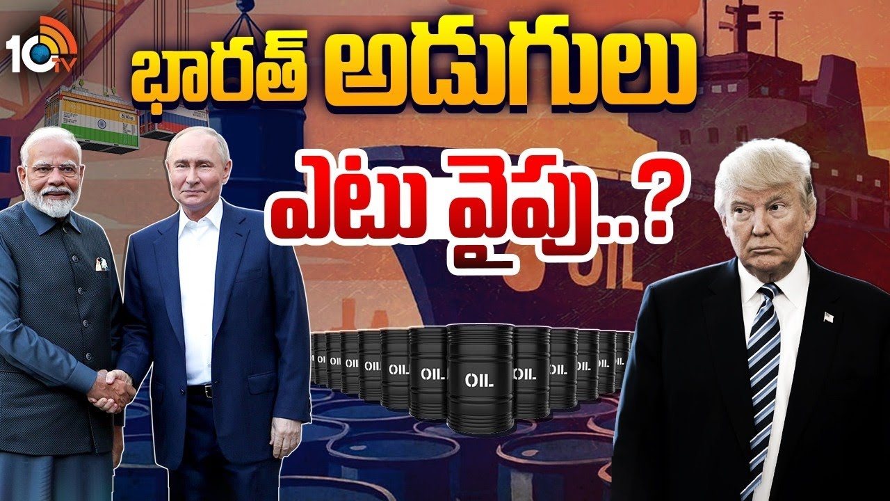 భారత్,రష్యా సంబంధాలు చెడిపోతాయా ? | Crude Oil | India | USA | Russia | Special Focus | 10TV