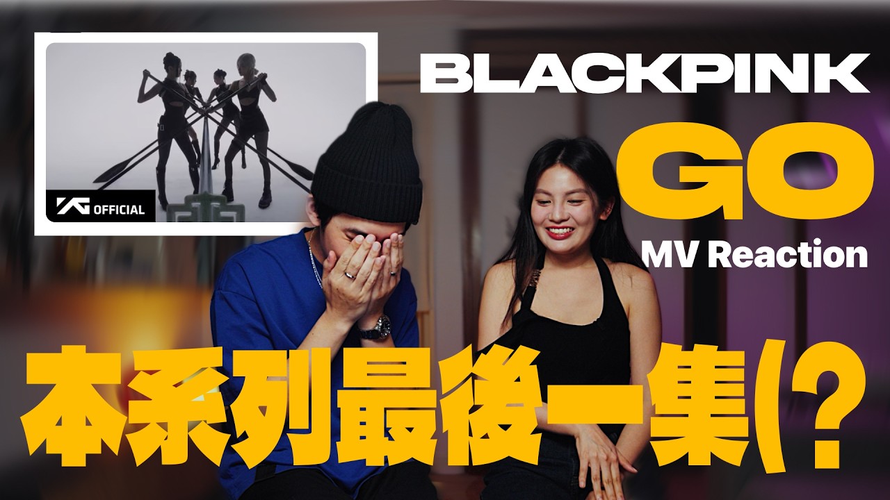 BLACKPINK 'GO' 最難 MV，系列即將斷更(?  // BLACKPINK GO MV Reaction
