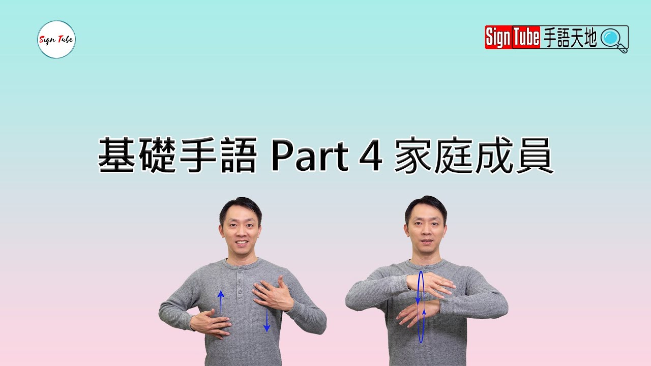 基礎手語 單元4 家庭成員 手語線上學習 4K