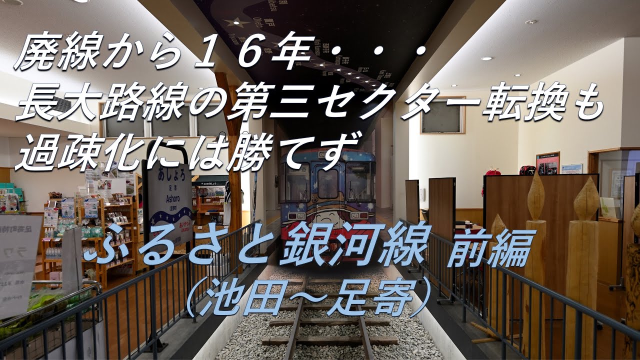 【廃線跡】長大路線の三セク転換も火の車。ふるさと銀河線前編（池田～足寄）廃線跡、駅跡巡り
