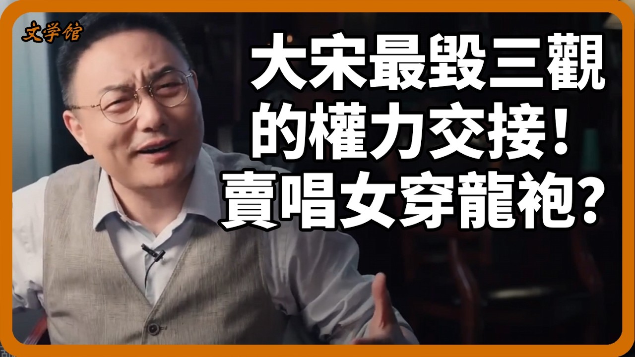 大宋最毀三觀的權力交接！賣唱女穿上龍袍，大宋江山差點被這個女人奪走！#宋朝#文明之旅#羅振宇#中國歷史#馬未都#儒家思想#儒家