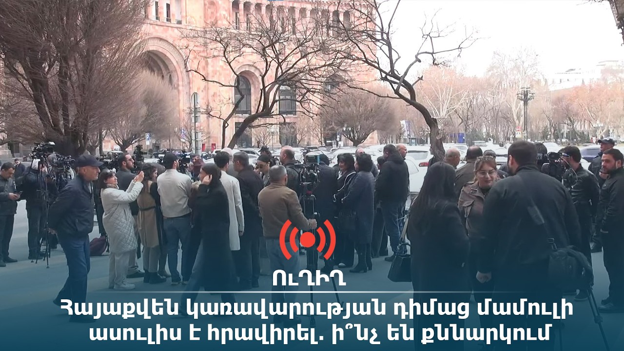 Հայաքվեն կառավարության դիմաց մամուլի ասուլիս է հրավիրել․ ի՞նչ են քննարկում