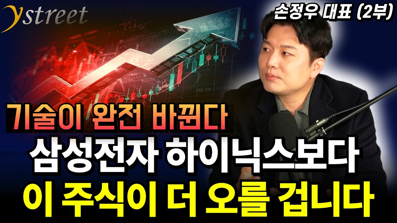 삼성전자 SK하이닉스보다 '이 주식'이 더 오를 겁니다! / 손정우 대표 (2부)