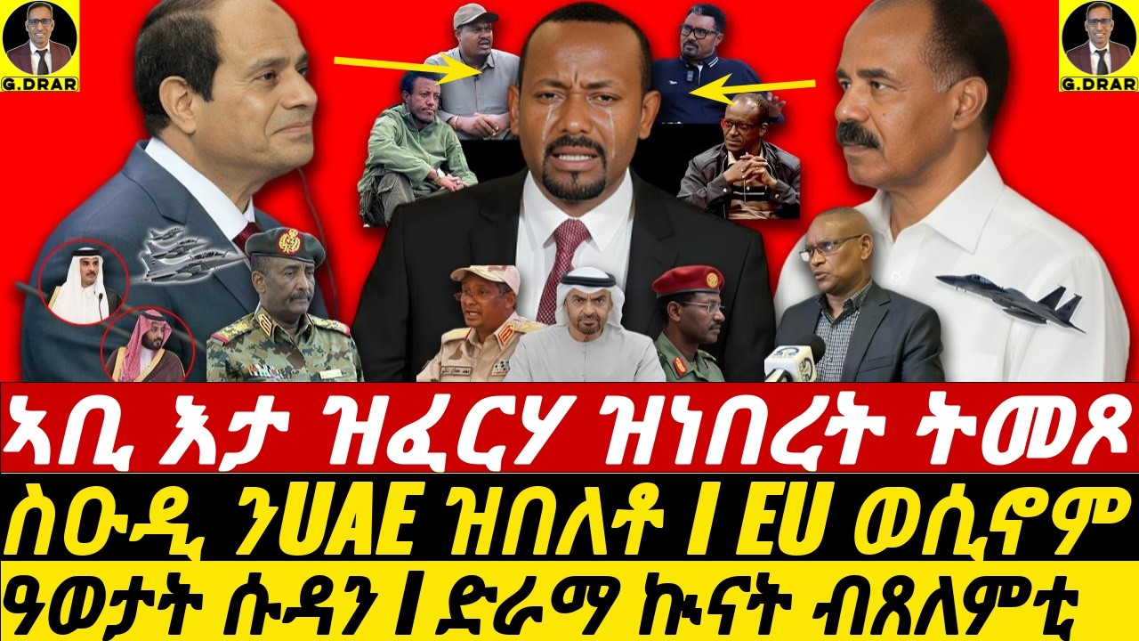 Jan-27 ኣቢ እታ ዝፈርሃ ዝነበረት ትመጾ I ስዑዲ ንUAE ዝበለቶ I EU ወሲኖም I ዓወታት ሱዳን I ድራማ ኲናት ብጸለምቲ I ጽምዶ የዕብዶም