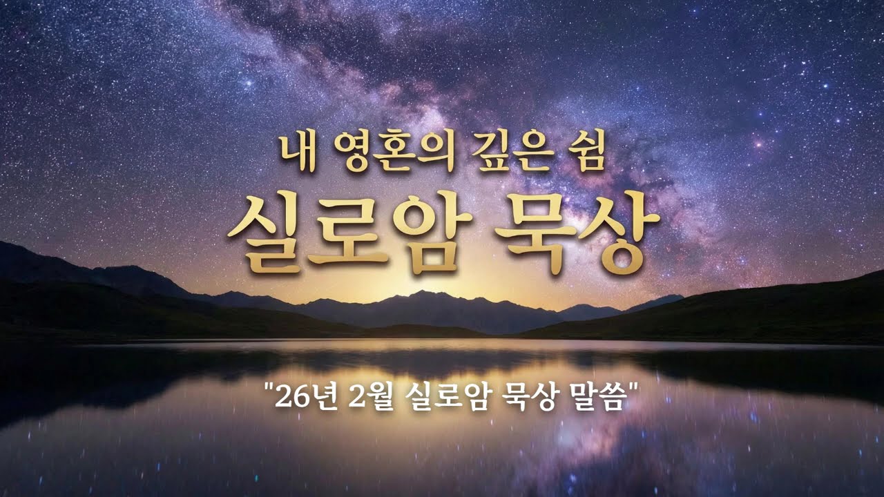 내 영혼의 깊은 쉼, 2월의 모든 말씀을 한자리에 | 2026년 2월 실로암 묵상 연주 (잔잔한 연주곡 BGM)