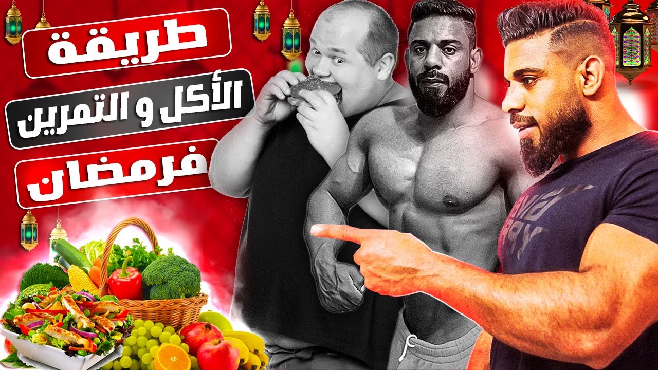 طريقة الأكل و تمرين في شهر رمضان 💪 نصائح مهمة بزاف