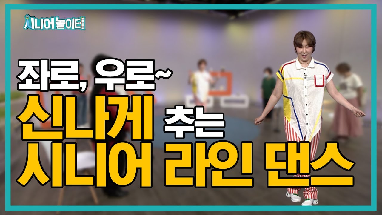 신나게 배우며 몸도 두뇌도 건강해지는 K - 시니어 라인 댄스 [시니어 놀이터 15회]