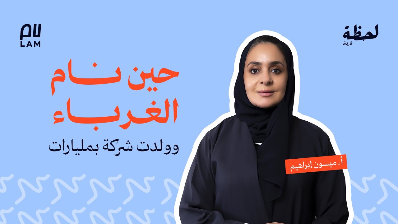 ليلة بلا إيجار صنعت Airbnb | لحظة فارقة مع ميسون إبراهيم