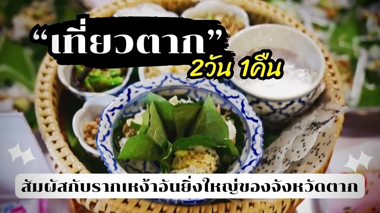 เที่ยวตาก 2 วัน 1 คืน สัมผัสกับรากเหง้าอันยิ่งใหญ่ของจังหวัดตาก