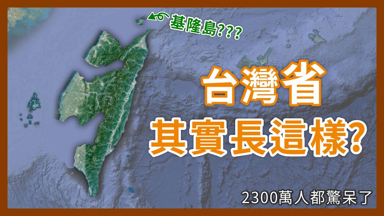 基隆變成一座島？飛地到底是什麼鬼東西？而且台灣還超級多？｜企鵝交通手札【探奇交流道】