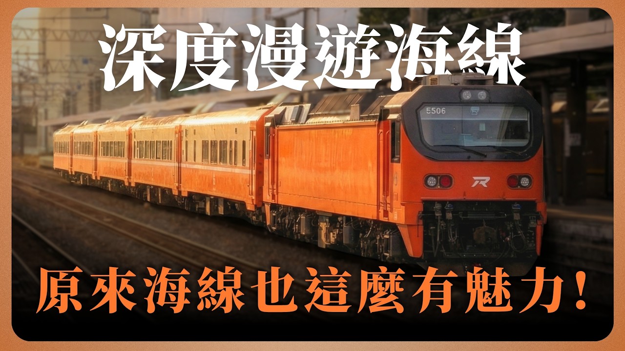 海線的魅力在哪？包下一列莒光號來深度慢遊！ 神秘車次 EP.19 海線莒光號專列 ft. @chalisTCTW