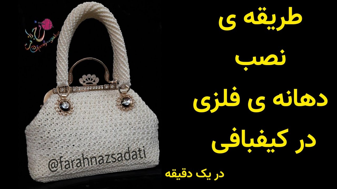 نصب دهانه ی فلزی کیف / آموزش نصب دهنه ی کیف
