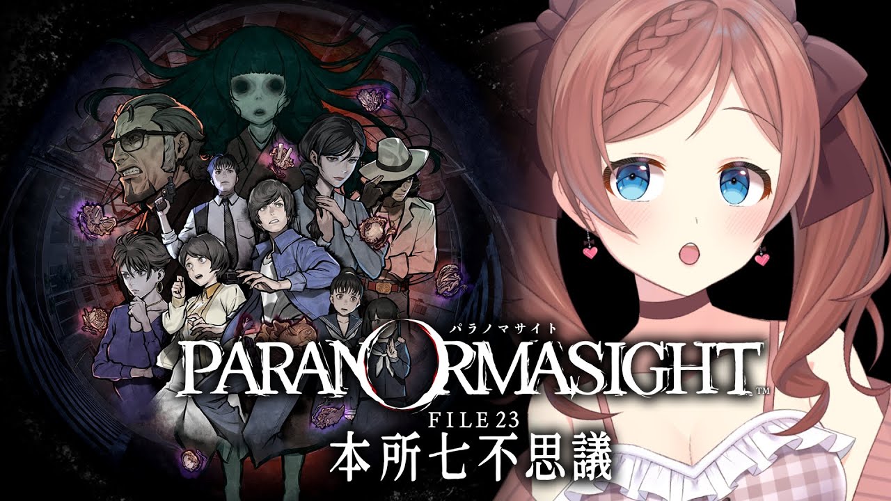 【パラノマサイト FILE23 本所七不思議】#8 名作ホラーゲーム実況【ネタバレ注意】
