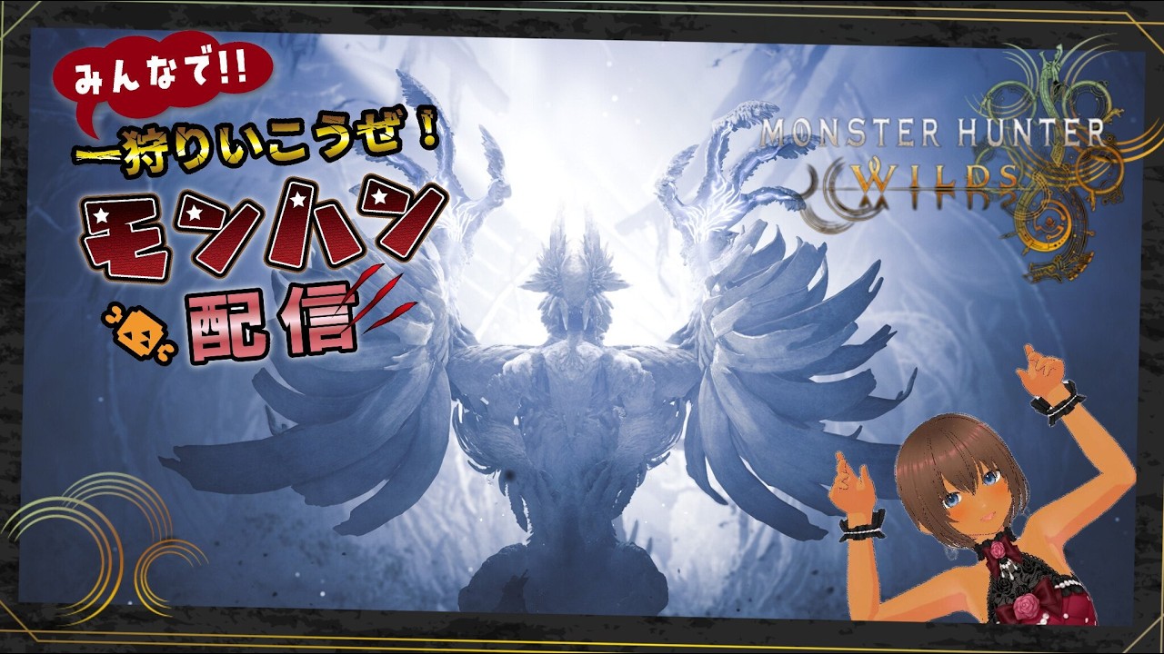 【モンハンワイルズ】ゾシアには可愛い勝ちを狙ってるの！【参加型】