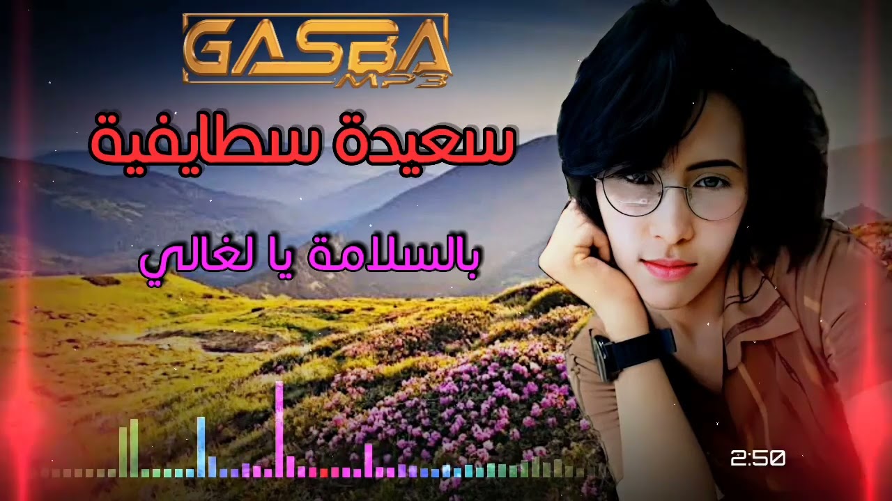 جديد2023💥💥سعيدة سطايفية❤️بالسلامة يا لغالي🫡💔