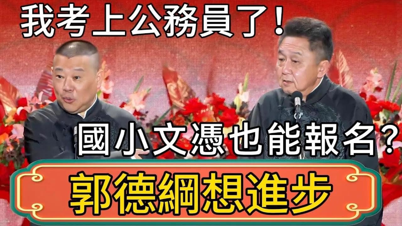 【郭德綱想進步】郭德綱：我考上公務員了！於謙：國小文憑也能報名？ #郭德綱 #於謙#德雲社#德云社最新相声 #郭麒麟