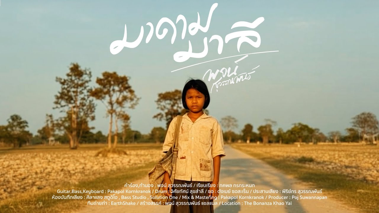 มาดามมาลี - พจน์ สุวรรณพันธ์ [MASTER MV]