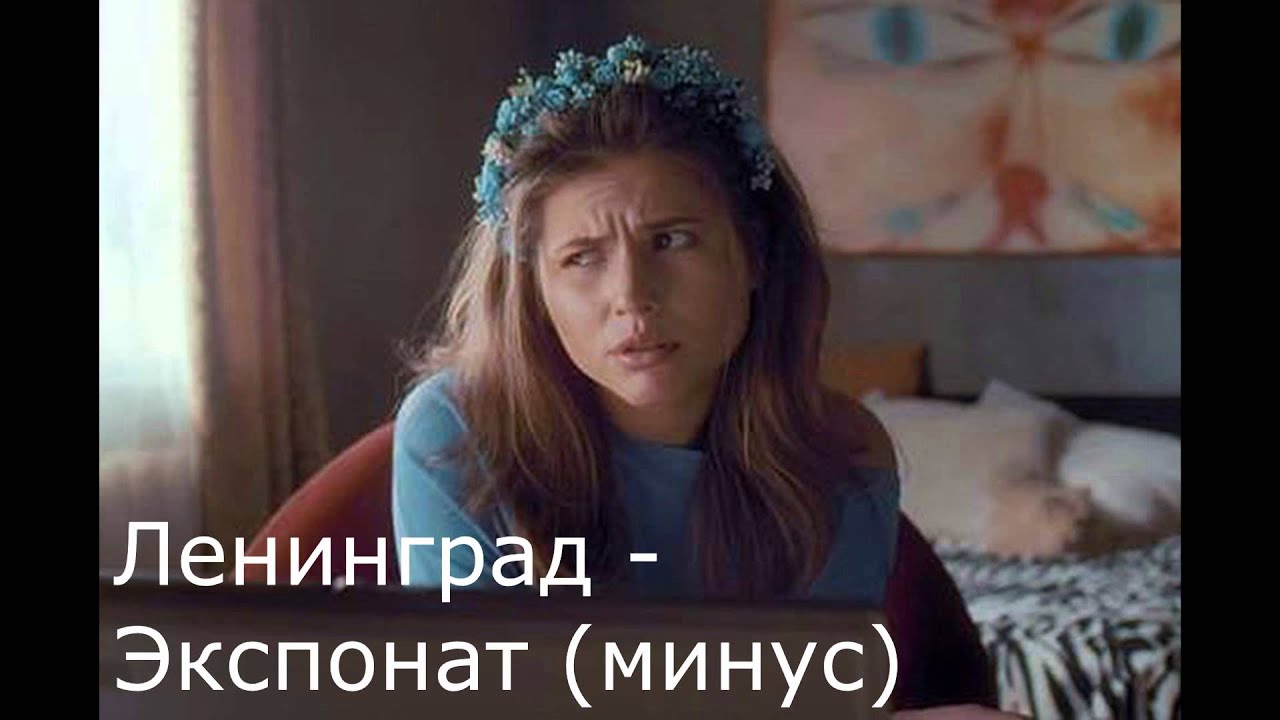 Ленинград - Экспонат (минус)