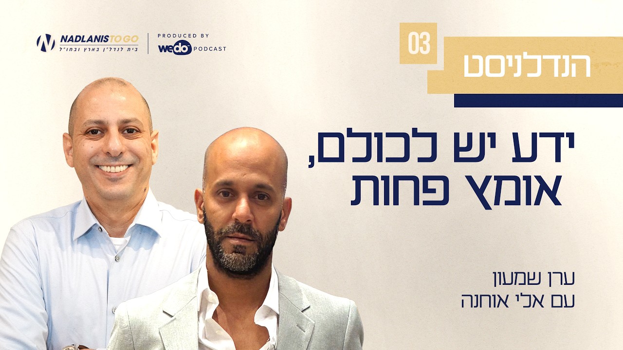 ידע יש לכולם, אומץ פחות עם אלי אוחנה | פרק #3 