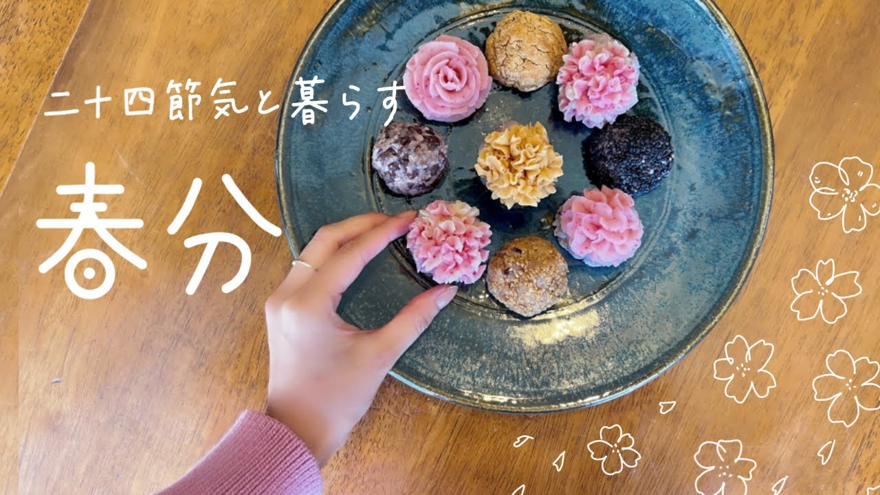 [春分]お花のぼたもち作り あんこの花しぼり｜イノシシ料理｜二十四節気と暮らす