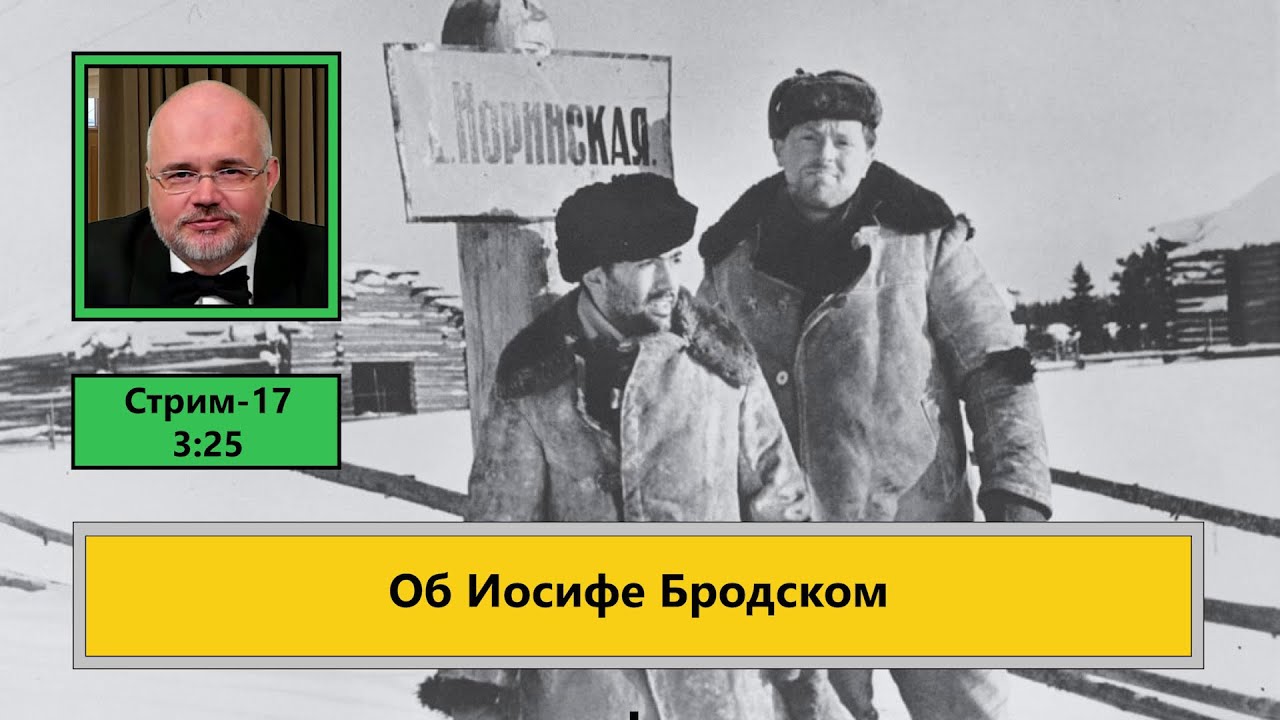 ф482. Об Иосифе Бродском
