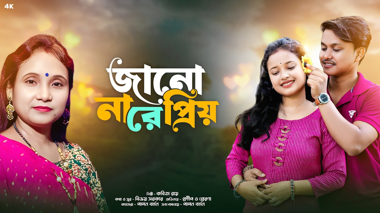 জানো  না রে প্রিয়  II  শিল্পী :- কবিতা রায়   II  কাস্ট :-  প্রেরনা  ও প্রদীপ II তিয়াশা মেলোডি