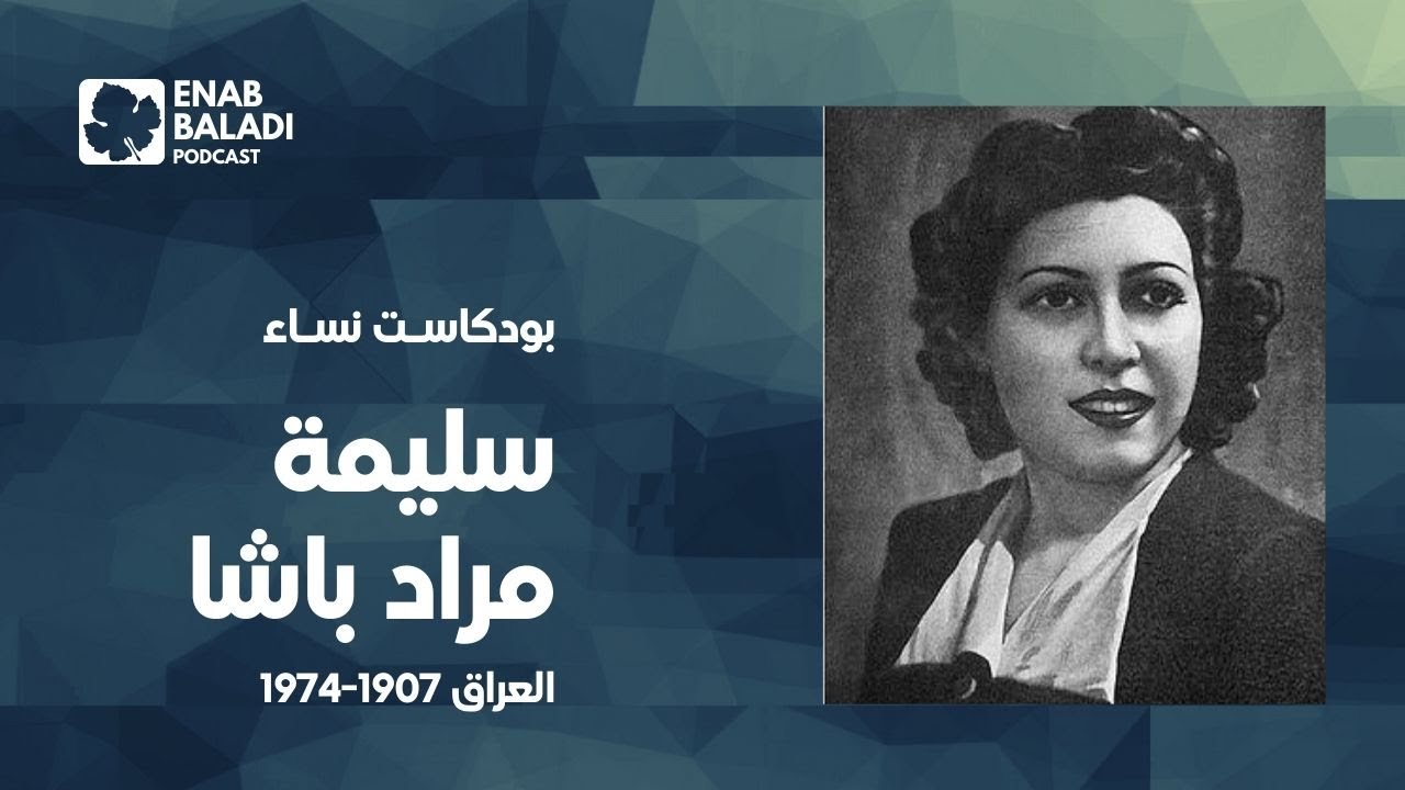 سليمة مراد باشا.. مطربة العراق | نساء