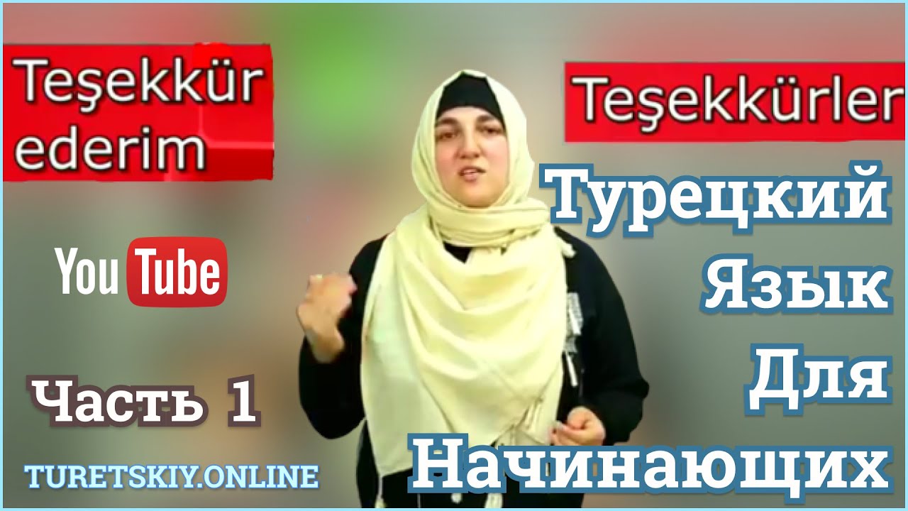Турецкий язык для начинающих.