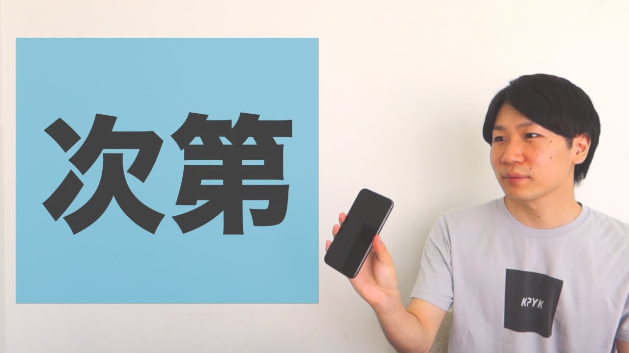 「次第」【JLPT N2】