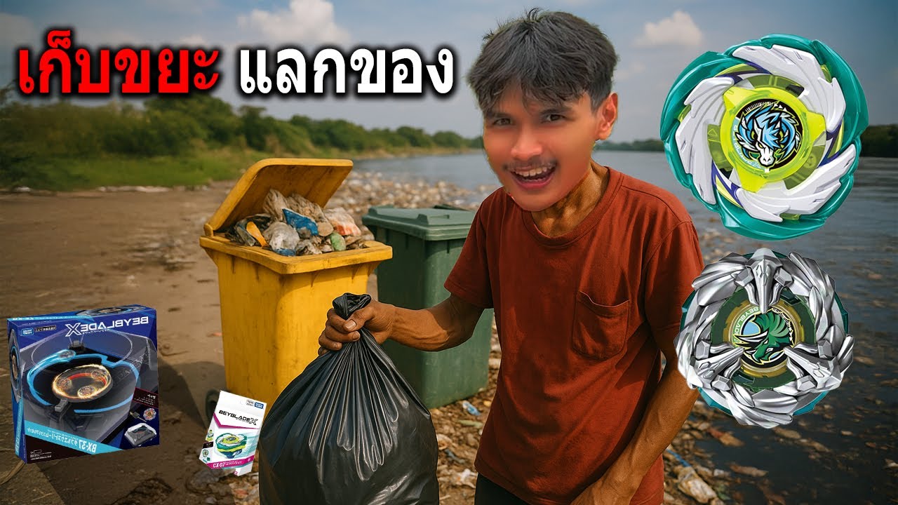 เก็บขยะ 1,000ชิ้น แลกเบย์เบลด สนามใหม่!!?
