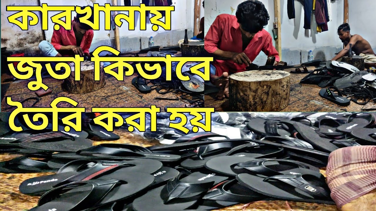 জুতার কারখায় কিভাবে জুতা তৈরি হয় আসলাম এখন  ঢাকা কামরাঙ্গীরচর
