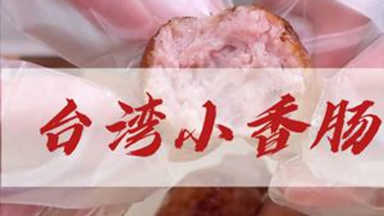 台湾小香肠 家里有娃的看过来！👶新版台湾小香肠绝对是哄娃神器！外皮Q弹，内里爆汁，咬一口满嘴肉香，小朋友根本停不下来！😋做法超简单，健康无添加，妈妈们放心！赶紧点赞收藏，做给娃尝尝！...