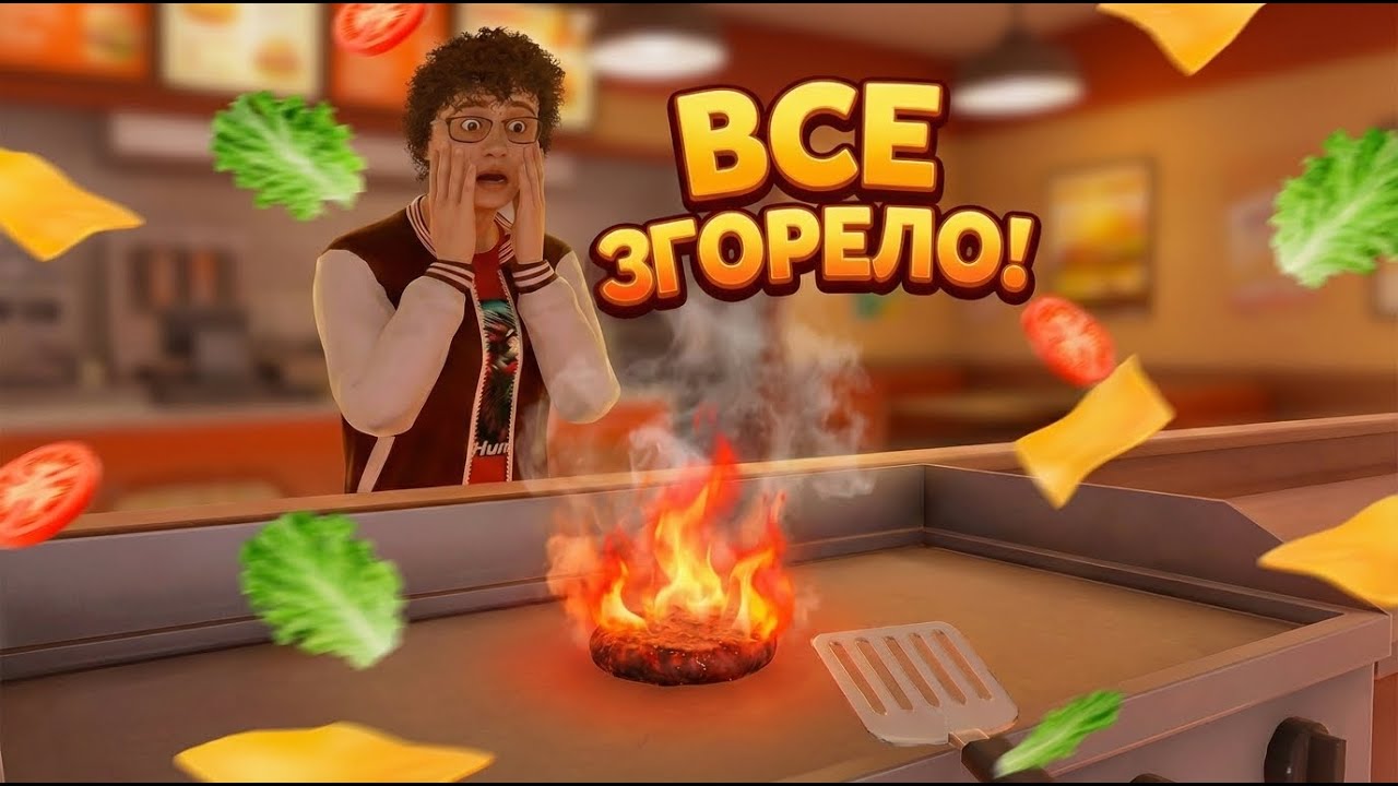 😱 5 МИНУТ НА КУХНЕ, КОТОРЫЕ ПОШЛИ НЕ ПО ПЛАНУ! Burger Shift Team Rush Prologue