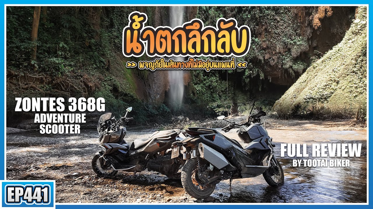( EP.441 ) ได้ขี่แล้วโว้ย! Zontes 368G Aventure Scooter น้ำมันถังนึงวิ่งได้เกือบ 500 กิโลเมตร!