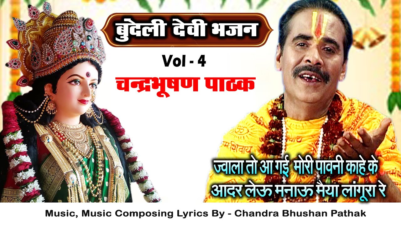 ज्वाला तो आ गई मोरी पावनी काहे के आदर लेऊ मनाऊ भैया लंगुरा Vol- 4 A | बुंदेली देवी जस चंद्रभूषण पाठक