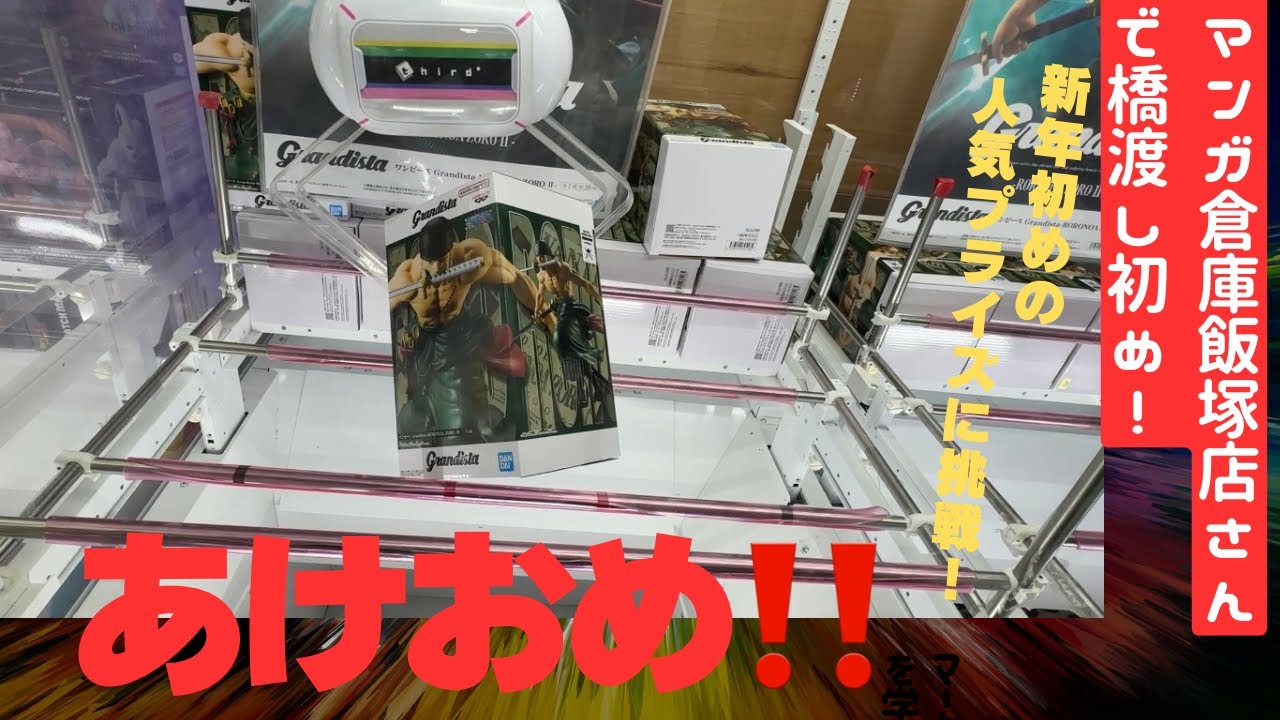 【クレーンゲーム】あけおめ！ことよろ！マンガ倉庫飯塚店さんで橋渡し初め！新年初めの人気プライズに挑戦！