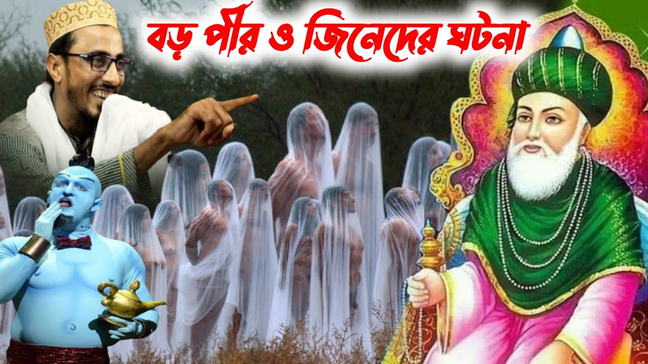 বড় পীর সাহেব ও জিনেদের ঘটনা┇পীরজাদা মাহফুজুল্লা হোসাইনীর ওয়াজ┇Pirzada Mahfujulla Hussainir waz