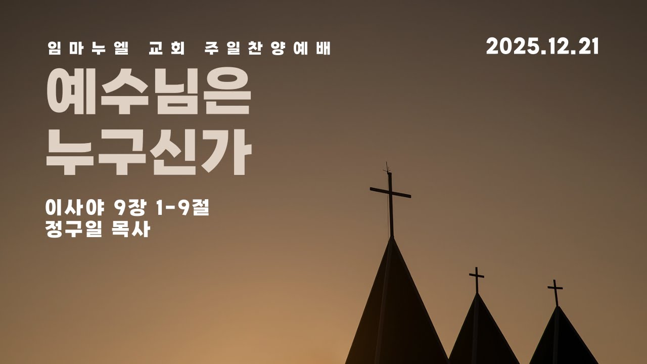 임마누엘교회 | 예수님은 누구신 가| 주일찬양예배 | 25.12.21