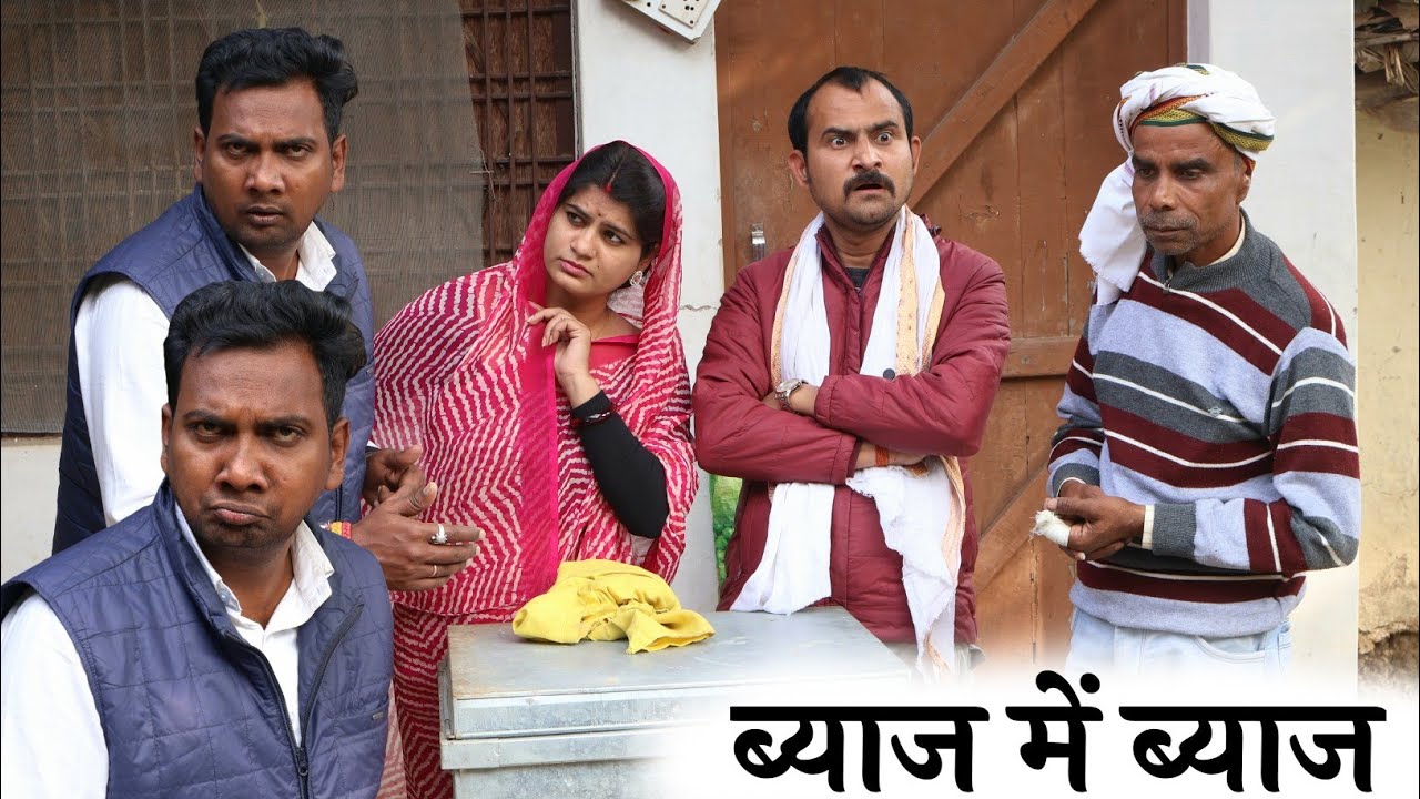 ब्याज मे ब्याज। BYAJ ME BYAJ। BAGHELI COMEDY VIDEO BAGHELI KAHANI TEEN PANCH तीन पांच 
