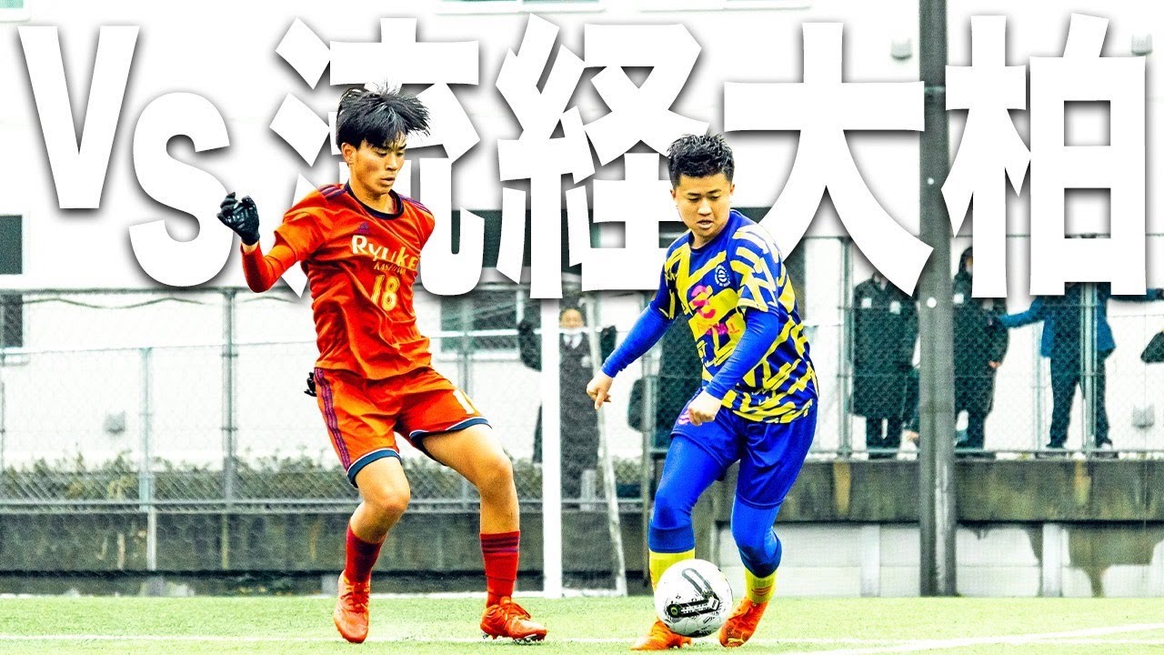 【WINNER'S VS 流通経大付属柏高等学校｜20分 &times; 2本】リーグ開幕前最後の練習試合。名門校相手に自分の価値を示せ