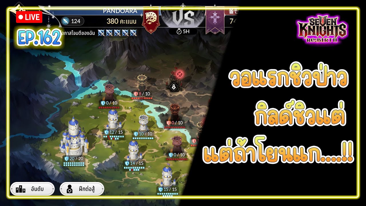 【🔴Live 】กิลด์ชิวๆนะครับ แต่ถ้าโยนแกโดนเฆี้ยนแน่!! เอ๊ะ!..ใช่เหรอ| Seven Knights Re:Birth  EP.162
