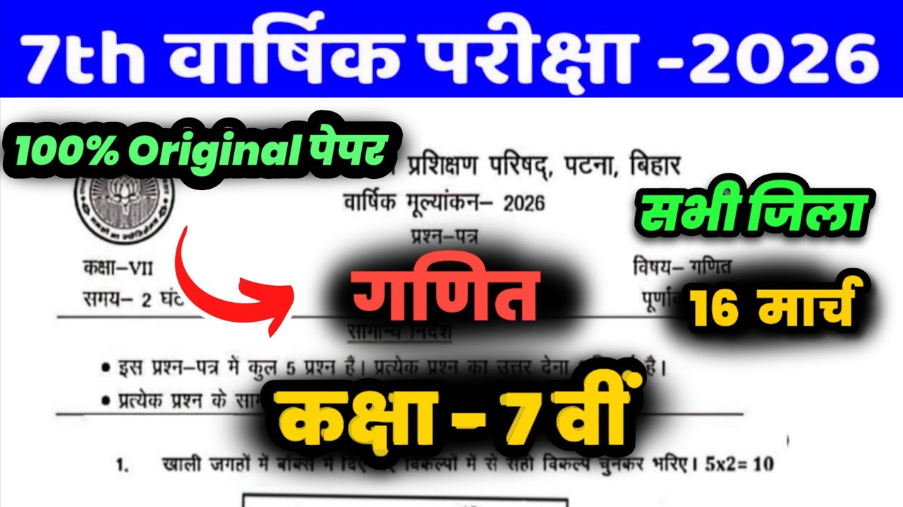 16 March Class 7th Math Viral Question paper 2026 | final exam Class 7 Math original paper 2026 