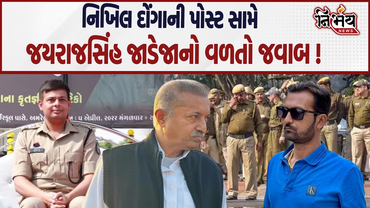 Gondal માં ફરી Jayrajsinh Jadeja અને નિખિલ દોંગા વચ્ચે સોશિયલ મીડિયા વોર શરુ... | Nirbhay news |
