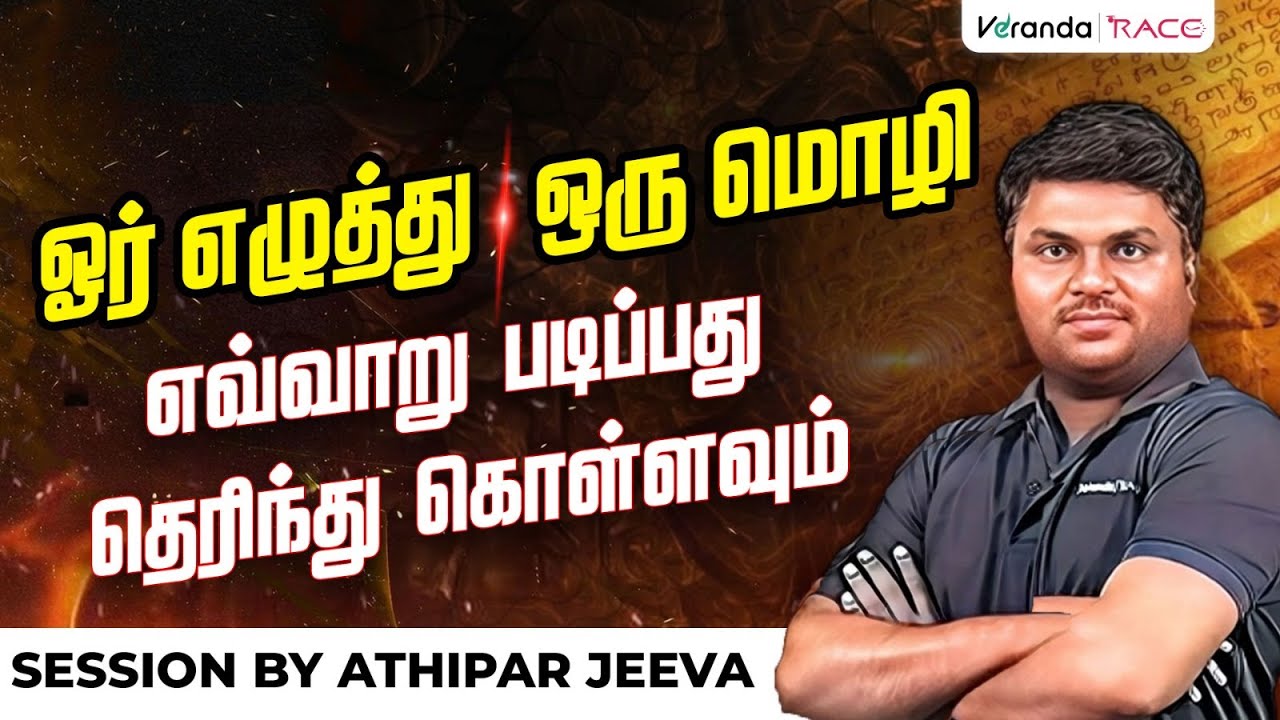 ஓர் எழுத்து ஓர் மொழிகள் | எவ்வாறு எளிமையாக படிப்பது தெரிந்து கொள்வோம் | BY ATHIPAR JEEVA |🔴|