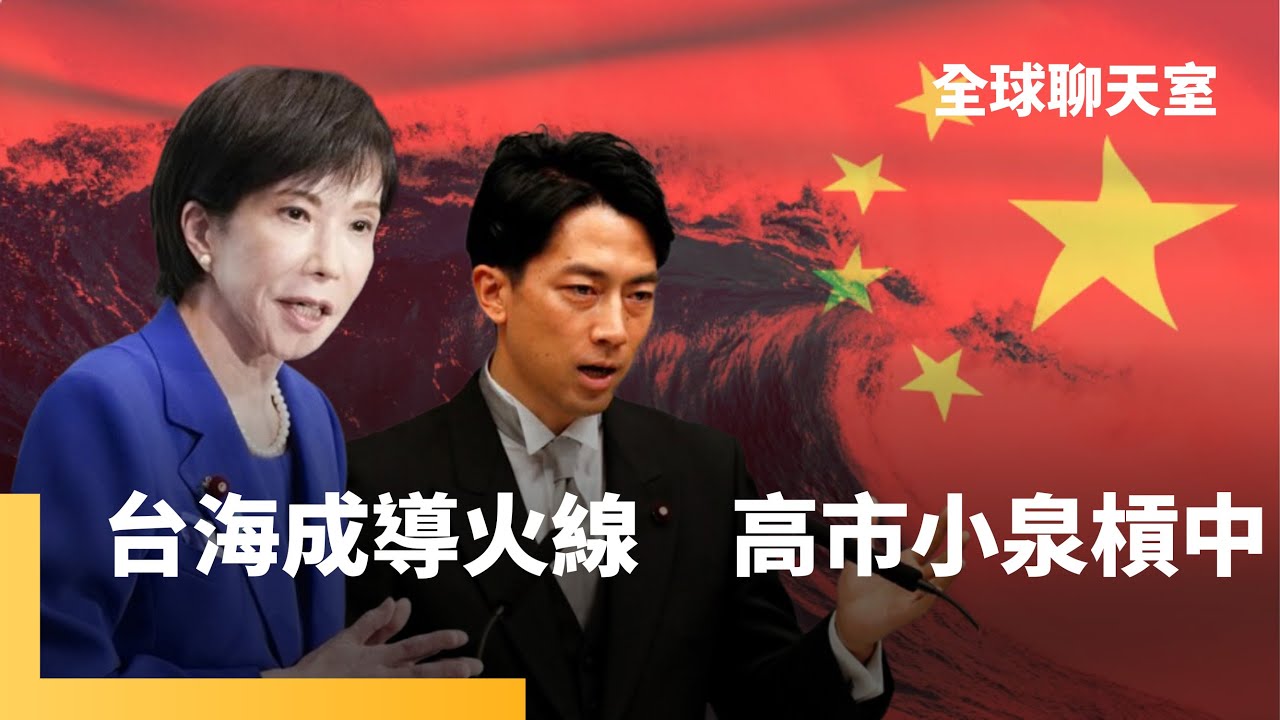 中日關係畫風突變！　高市APEC場外會習近平還好好的　台海列存立危機事態踩到北京紅線　薛劍斬首爭議延燒　小泉廢話王變「小泉進布郎」炎上中國｜全球聊天室｜#鏡新聞