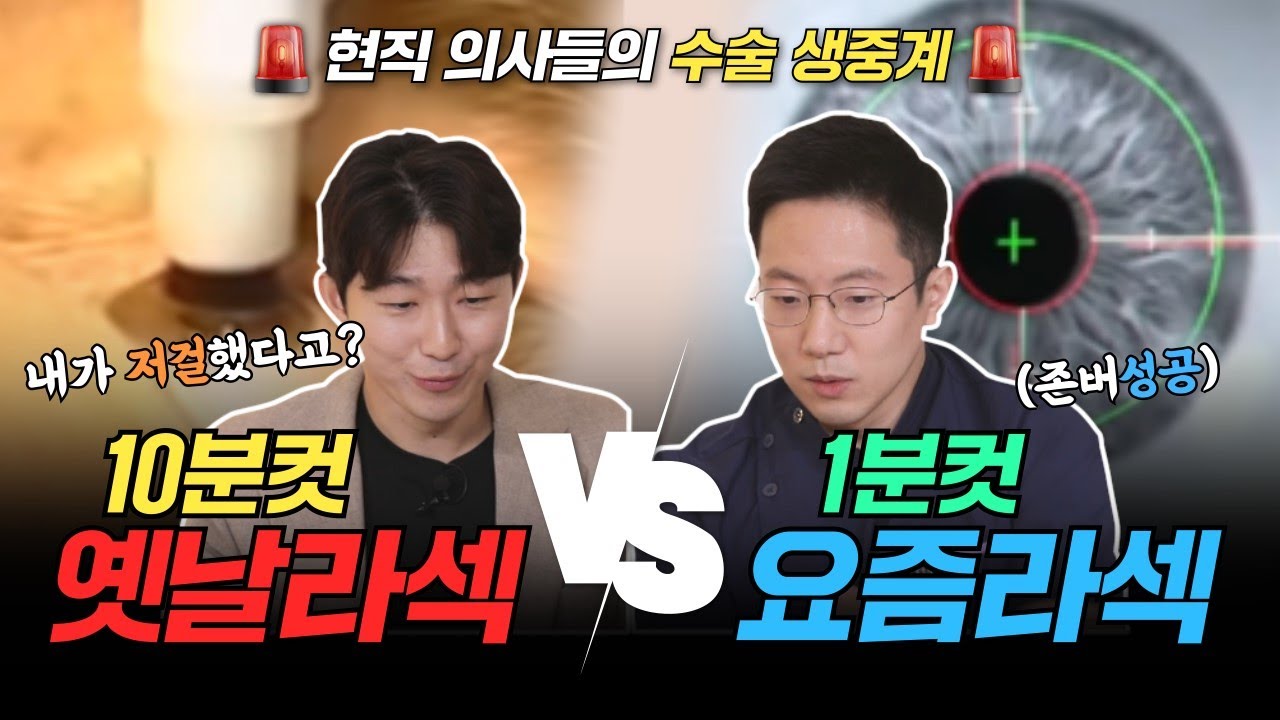 라섹할때 눈 움직여도 되나요? 충격적인 라식라섹의 발전 👀