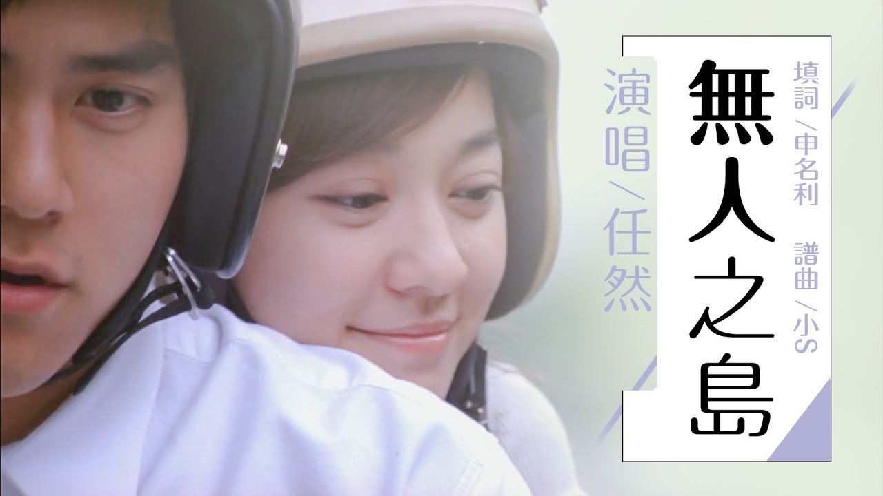 無人之島 任然【創作MV】